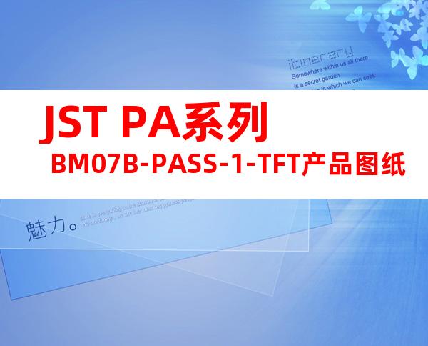 JST PA系列 BM07B-PASS-1-TFT产品图纸